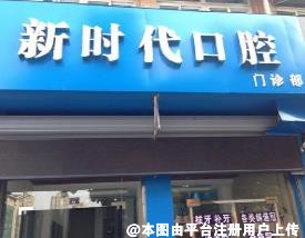 芜湖新时代口腔门诊部