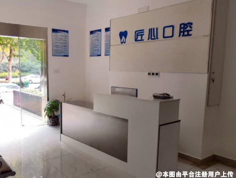芜湖匠心口腔门诊部