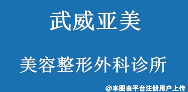 武威亚美美容整形外科诊所