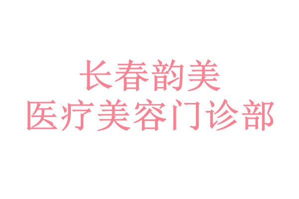 长春韵美医疗美容门诊部