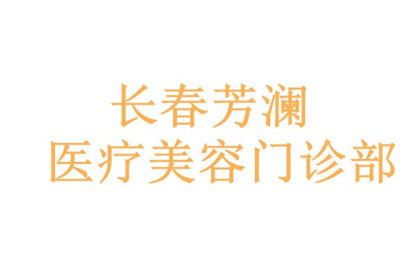 长春芳澜医疗美容门诊部