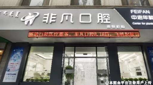 通辽非凡口腔门诊部