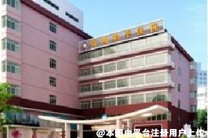 深圳和平医院医疗美容科