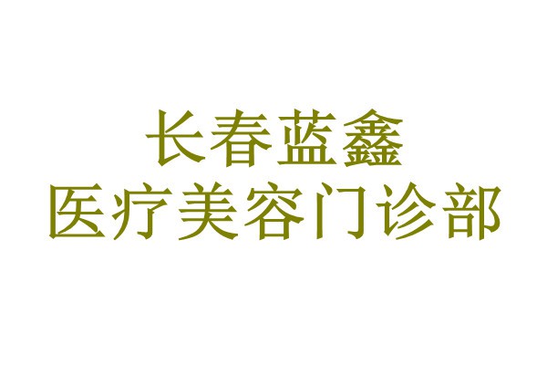 长春蓝鑫医疗美容门诊部