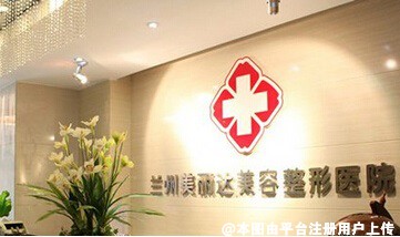 兰州美丽达医学美容门诊部