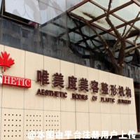 沈阳唯美度医疗美容门诊部
