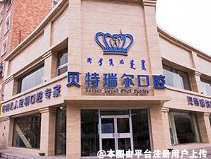 包头贝特瑞尔口腔门诊部
