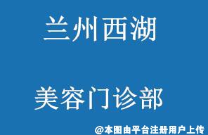 兰州西湖美容门诊部