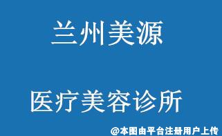 兰州美源医疗美容诊所