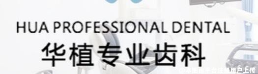 长春华植口腔门诊部