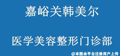嘉峪关韩美尔医学美容整形门诊部