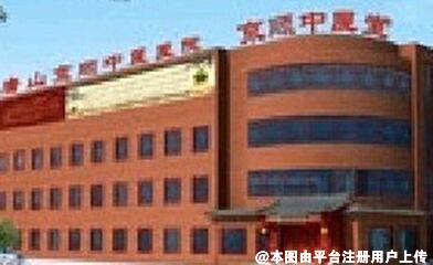唐山京顺中医院医疗美容科