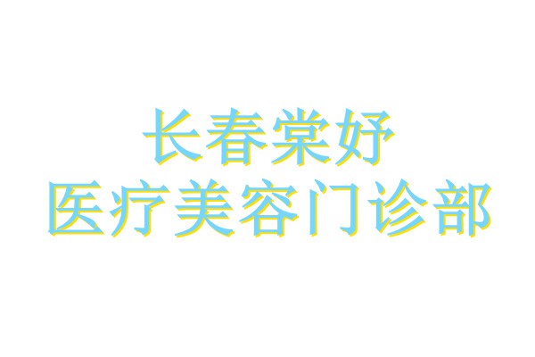 长春棠妤医疗美容门诊部