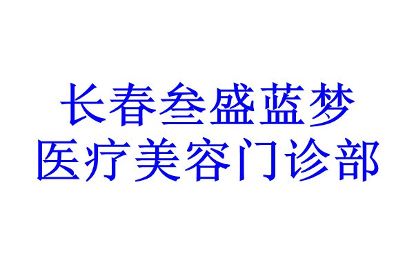 长春叁盛蓝梦医疗美容门诊部