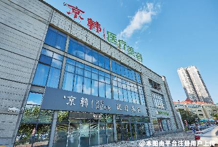烟台京韩医疗美容医院