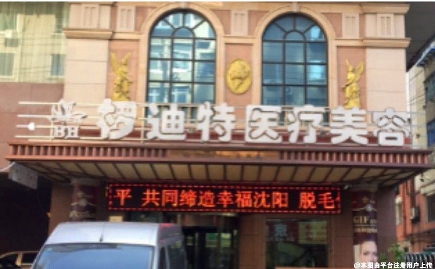 沈阳椤迪特医学美容诊所
