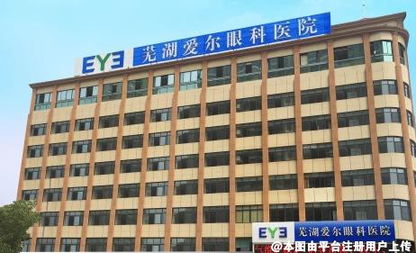 芜湖爱尔眼科医院