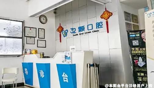 芜湖三十二颗口腔门诊部