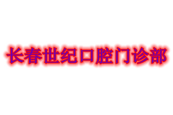 长春世纪口腔门诊部