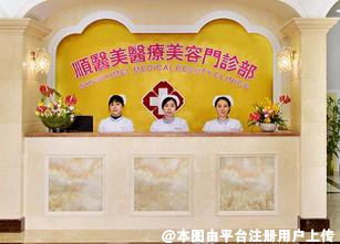 佛山顺医美医疗美容门诊部