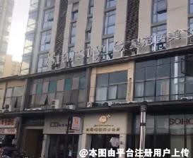 芜湖星范医疗美容门诊部