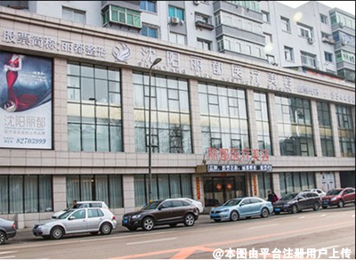 沈阳丽都美容医院
