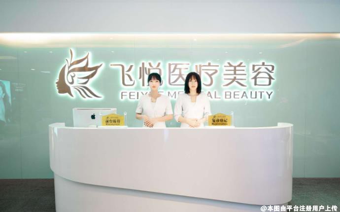 广州飞悦整形医疗门诊部