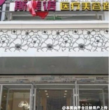 沈阳斯美诺医疗美容门诊部