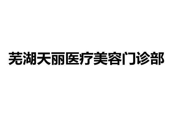 芜湖天丽医疗美容门诊部