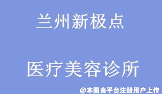 兰州新极点医疗美容诊所