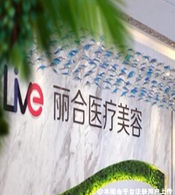 沈阳丽合医疗美容诊所
