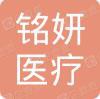 长春铭妍医疗美容门诊部