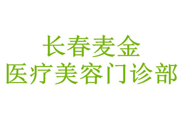 长春麦金医疗美容门诊部