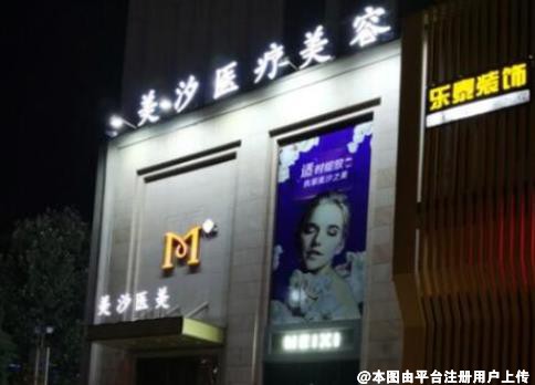 芜湖美汐医疗美容诊所