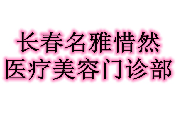 长春名雅惜然医疗美容门诊部