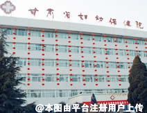 兰州妇幼保健院整形美容外科