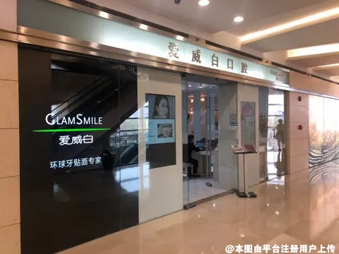 广州爱威白口腔门诊部