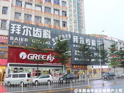 深圳拜尔齿科门诊部