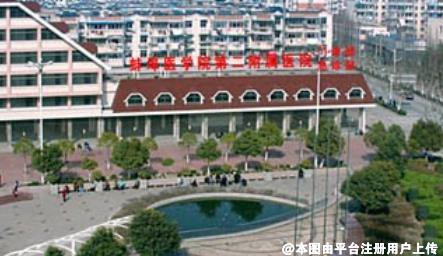 蚌埠医学院第二附属医院整形烧伤科