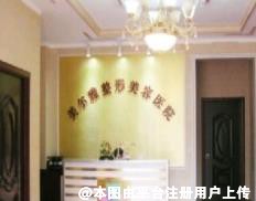 济南美尔雅整形美容医院