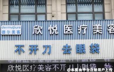蚌埠欣悦医疗美容门诊部