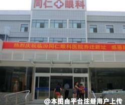 临汾洛基同仁眼科医院