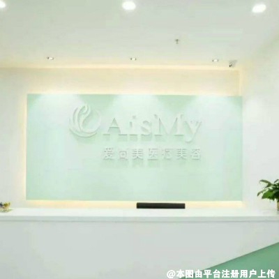 深圳爱尚美医疗美容门诊部