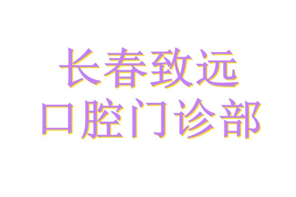 长春致远口腔门诊部