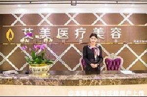 广州艾美医疗美容门诊部