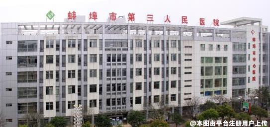 蚌埠第三人民医院烧伤整形科