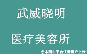 武威晓明医疗美容所