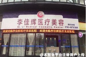 中山李佳辉医疗美容诊所