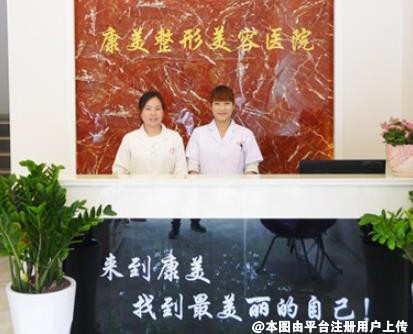 蚌埠康美整形美容医院
