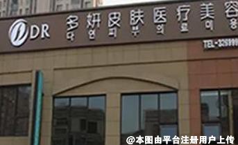 蚌埠多妍医疗美容门诊部